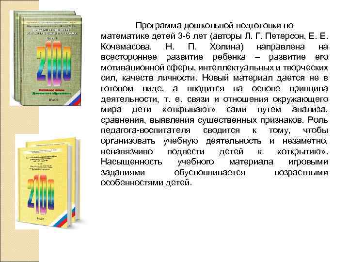 Программа дошкольной подготовки по математике детей 3 -6 лет (авторы Л. Г. Петерсон, Е.