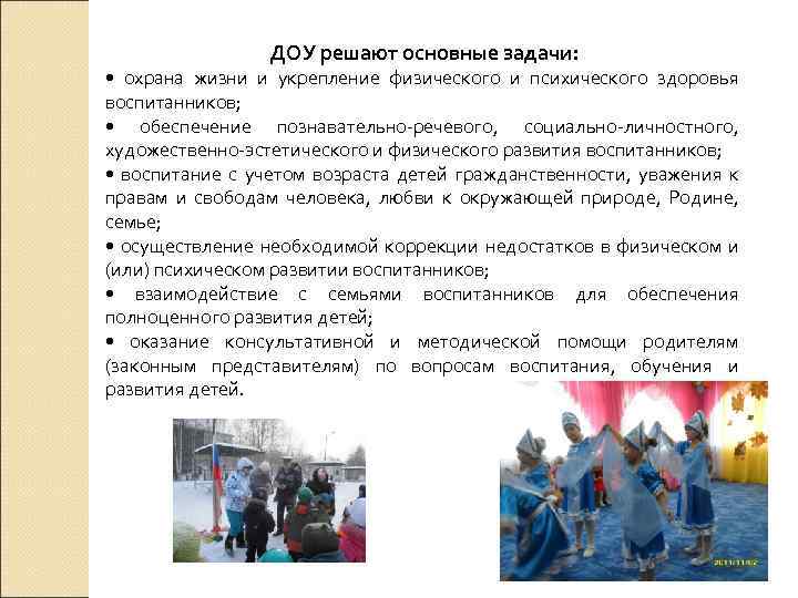 ДОУ решают основные задачи: • охрана жизни и укрепление физического и психического здоровья воспитанников;