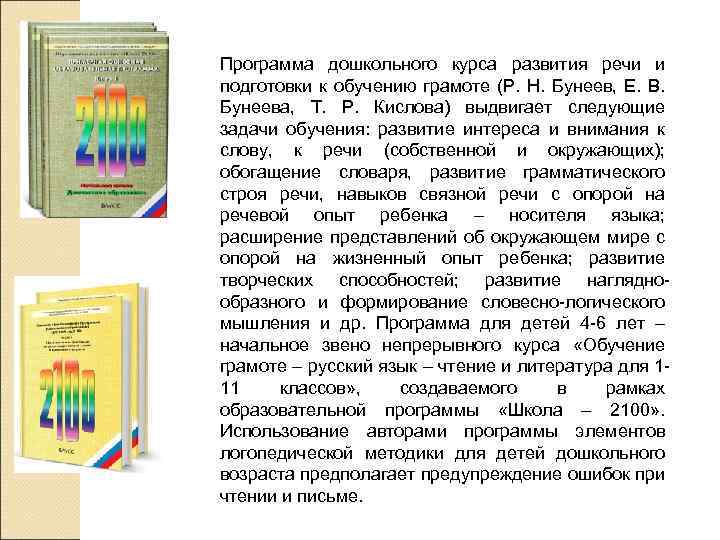 Программа дошкольного курса развития речи и подготовки к обучению грамоте (Р. Н. Бунеев, Е.