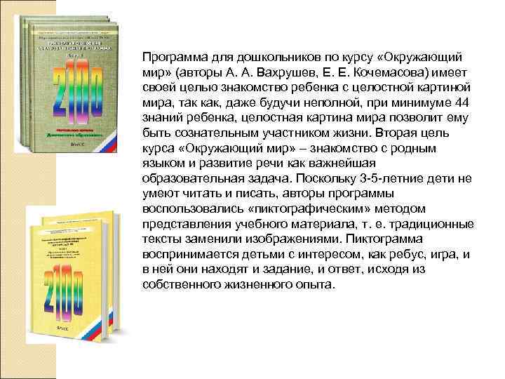 Программа для дошкольников по курсу «Окружающий мир» (авторы А. А. Вахрушев, Е. Е. Кочемасова)