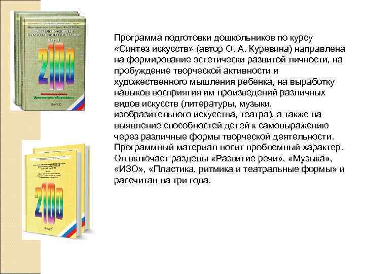 Программа подготовки дошкольников по курсу «Синтез искусств» (автор О. А. Куревина) направлена на формирование