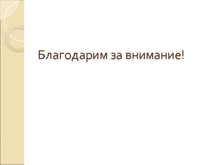 Благодарим за внимание! 