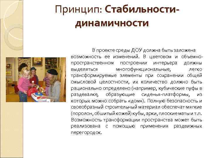 Принцип: Стабильностидинамичности В проекте среды ДОУ должна быть заложена возможность ее изменений. В цветовом