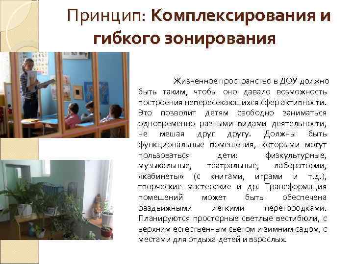 Принцип: Комплексирования и гибкого зонирования Жизненное пространство в ДОУ должно быть таким, чтобы оно