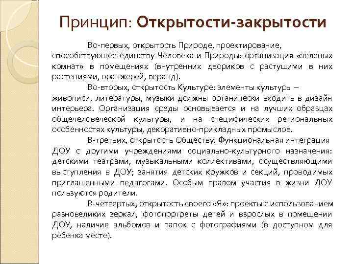 Принцип: Открытости-закрытости Во-первых, открытость Природе, проектирование, способствующее единству Человека и Природы: организация «зеленых комнат»