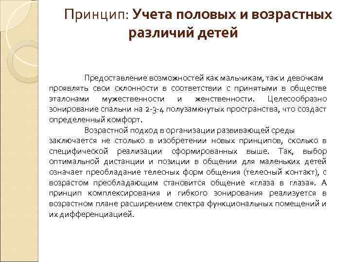 Принцип: Учета половых и возрастных различий детей Предоставление возможностей как мальчикам, так и девочкам