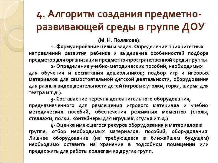 4. Алгоритм создания предметноразвивающей среды в группе ДОУ (М. Н. Полякова): 1 - Формулирование