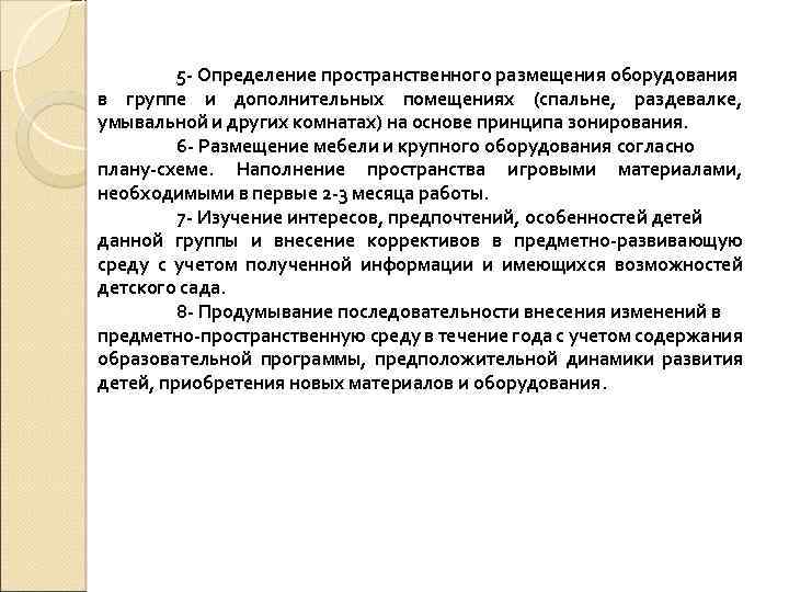 5 - Определение пространственного размещения оборудования в группе и дополнительных помещениях (спальне, раздевалке, умывальной