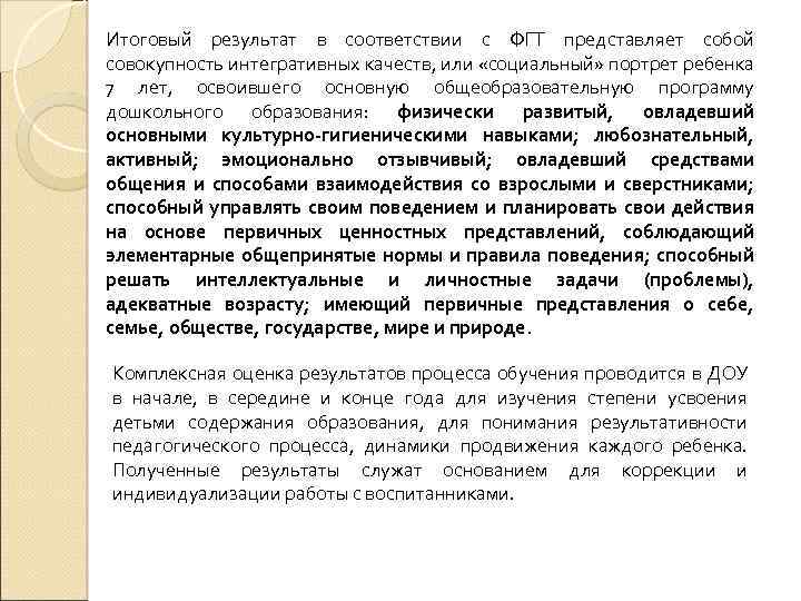 Итоговый результат в соответствии с ФГТ представляет собой совокупность интегративных качеств, или «социальный» портрет