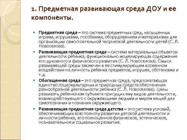 1. Предметная развивающая среда ДОУ и ее компоненты. Предметная среда – это система предметных