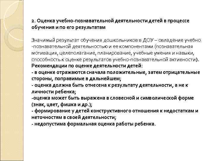 2. Оценка учебно-познавательной деятельности детей в процессе обучения и по его результатам Значимый результат