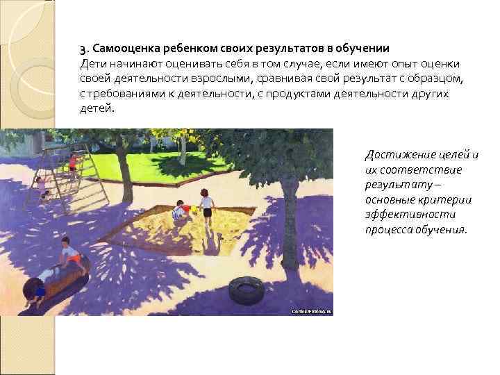 3. Самооценка ребенком своих результатов в обучении Дети начинают оценивать себя в том случае,