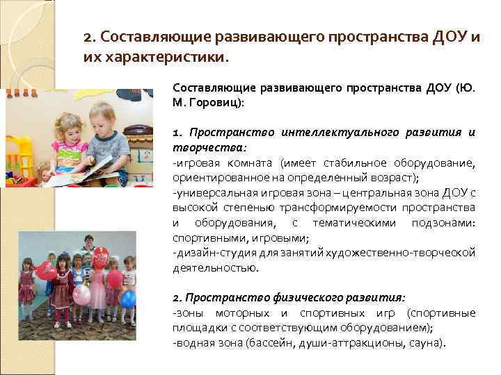 2. Составляющие развивающего пространства ДОУ и их характеристики. Составляющие развивающего пространства ДОУ (Ю. М.
