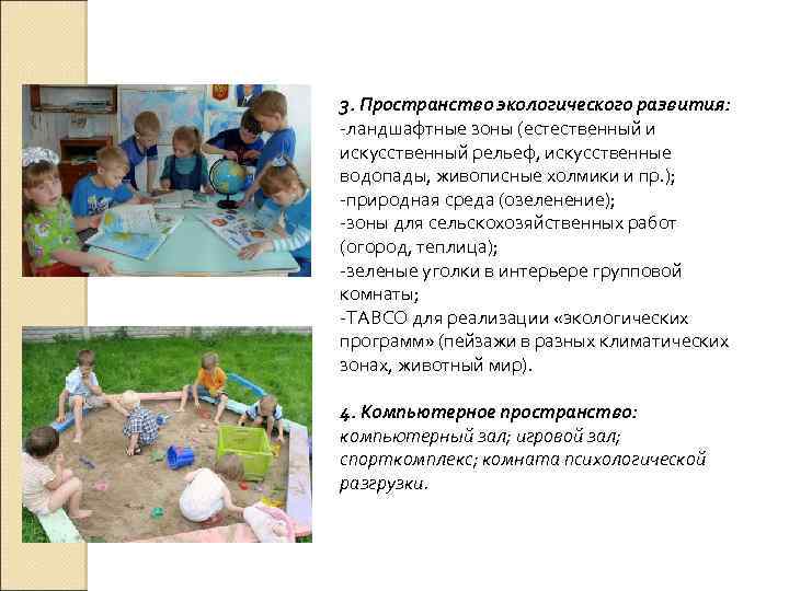 3. Пространство экологического развития: -ландшафтные зоны (естественный и искусственный рельеф, искусственные водопады, живописные холмики