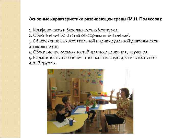 Основные характеристики развивающей среды (М. Н. Полякова): 1. Комфортность и безопасность обстановки. 2. Обеспечение