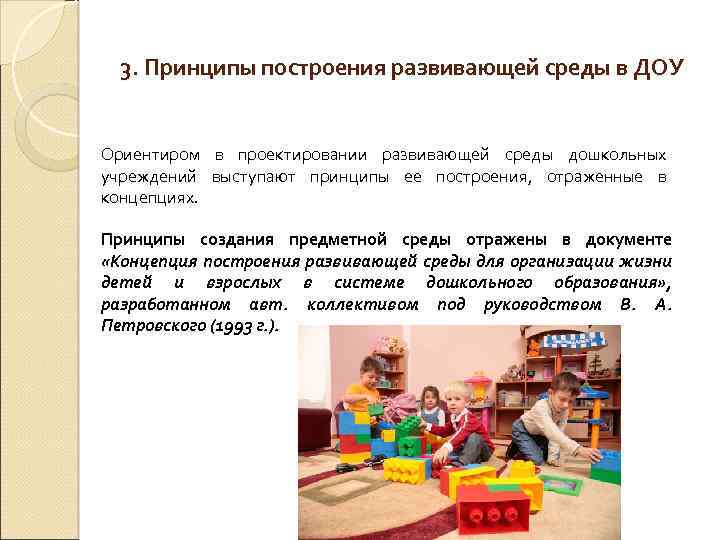 3. Принципы построения развивающей среды в ДОУ Ориентиром в проектировании развивающей среды дошкольных учреждений