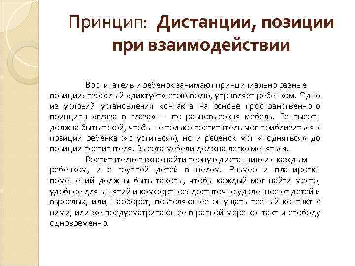 Принцип: Дистанции, позиции при взаимодействии Воспитатель и ребенок занимают принципиально разные позиции: взрослый «диктует»