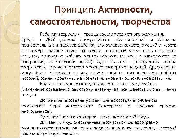 Принцип: Активности, самостоятельности, творчества Ребенок и взрослый – творцы своего предметного окружения. Среда в
