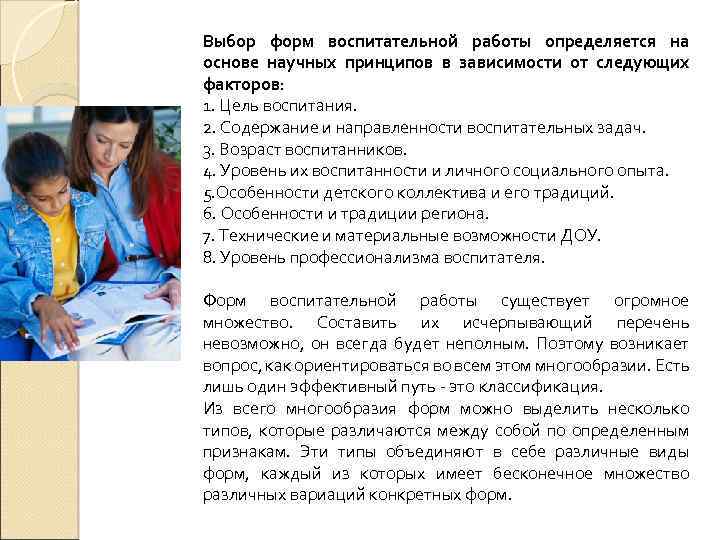 Выбор форм воспитательной работы определяется на основе научных принципов в зависимости от следующих факторов: