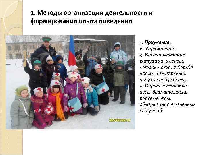 2. Методы организации деятельности и формирования опыта поведения 1. Приучение. 2. Упражнение. 3. Воспитывающие