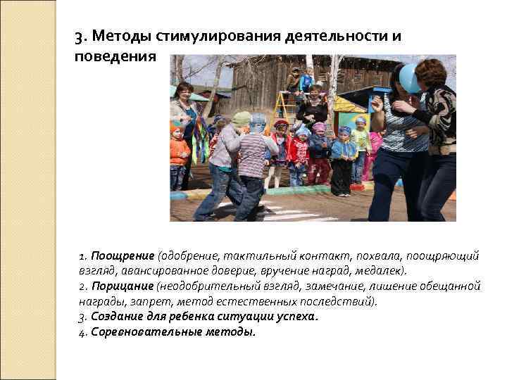 3. Методы стимулирования деятельности и поведения 1. Поощрение (одобрение, тактильный контакт, похвала, поощряющий взгляд,