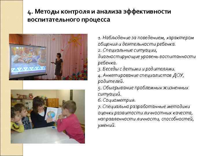 4. Методы контроля и анализа эффективности воспитательного процесса 1. Наблюдение за поведением, характером общения