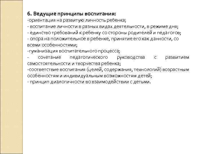 6. Ведущие принципы воспитания: -ориентация на развитую личность ребенка; - воспитание личности в разных