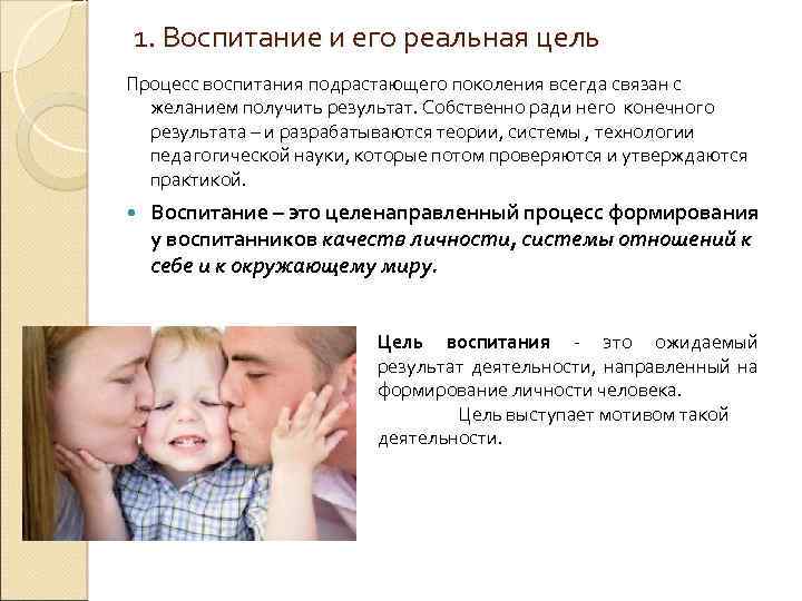 1. Воспитание и его реальная цель Процесс воспитания подрастающего поколения всегда связан с желанием