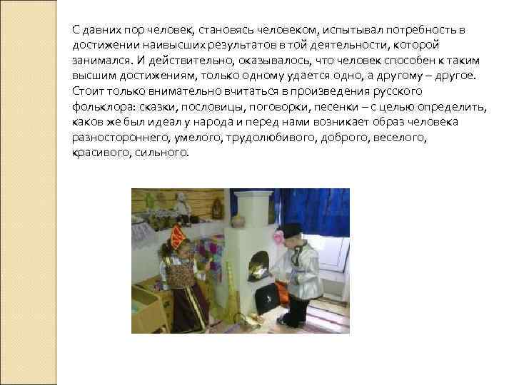 С давних пор человек, становясь человеком, испытывал потребность в достижении наивысших результатов в той