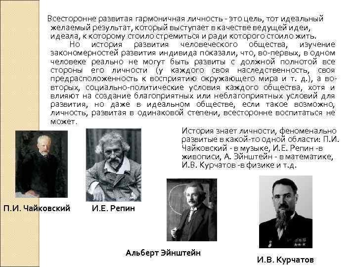 Всесторонне развитая гармоничная личность - это цель, тот идеальный желаемый результат, который выступает в
