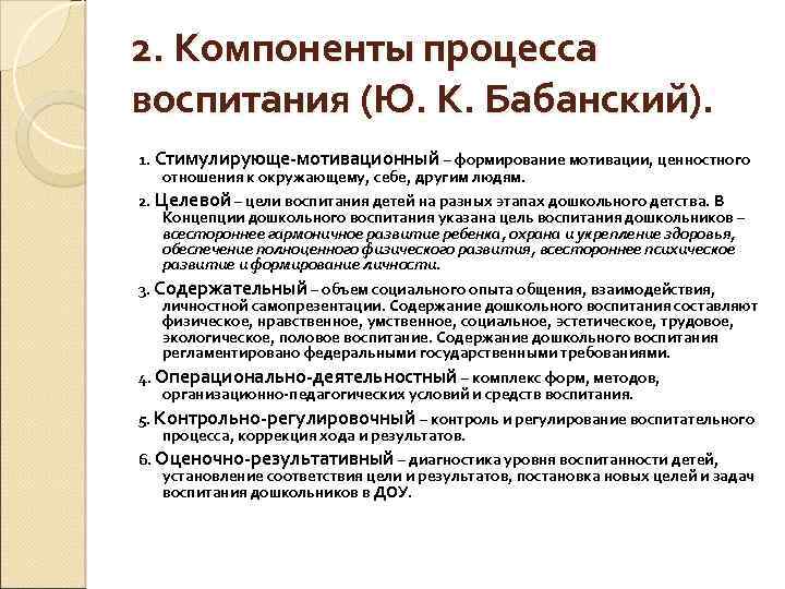 2. Компоненты процесса воспитания (Ю. К. Бабанский). 1. Стимулирующе-мотивационный – формирование мотивации, ценностного отношения