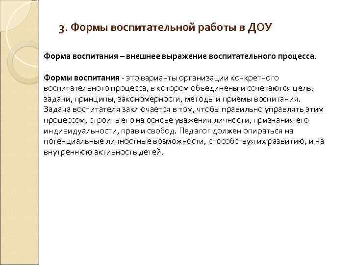 3. Формы воспитательной работы в ДОУ Форма воспитания – внешнее выражение воспитательного процесса. Формы