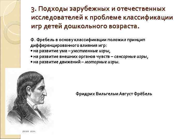 3. Подходы зарубежных и отечественных исследователей к проблеме классификации игр детей дошкольного возраста. Ф.