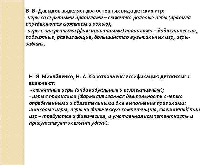 В. В. Давыдов выделяет два основных вида детских игр: -игры со скрытыми правилами –