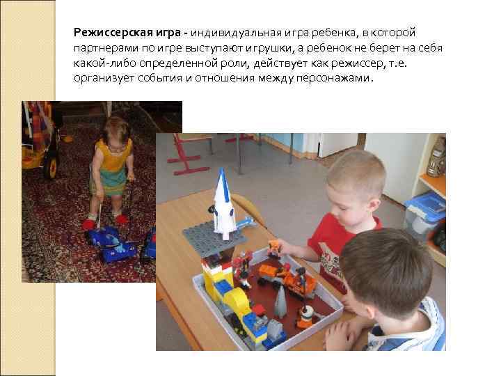 Режиссерская игра - индивидуальная игра ребенка, в которой партнерами по игре выступают игрушки, а