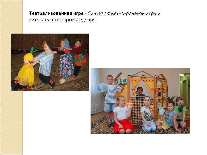 Театрализованная игра - Синтез сюжетно-ролевой игры и литературного произведения 