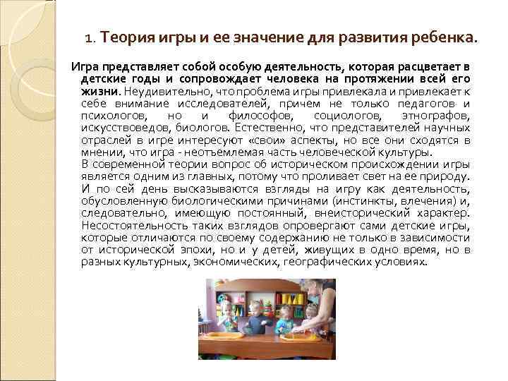 1. Теория игры и ее значение для развития ребенка. Игра представляет собой особую деятельность,