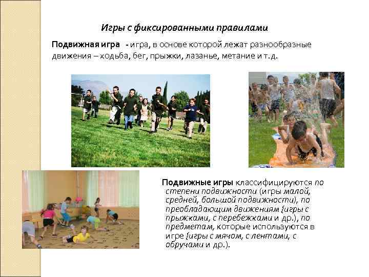 Игры с фиксированными правилами Подвижная игра - игра, в основе которой лежат разнообразные движения