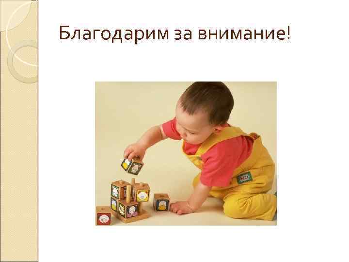 Благодарим за внимание! 