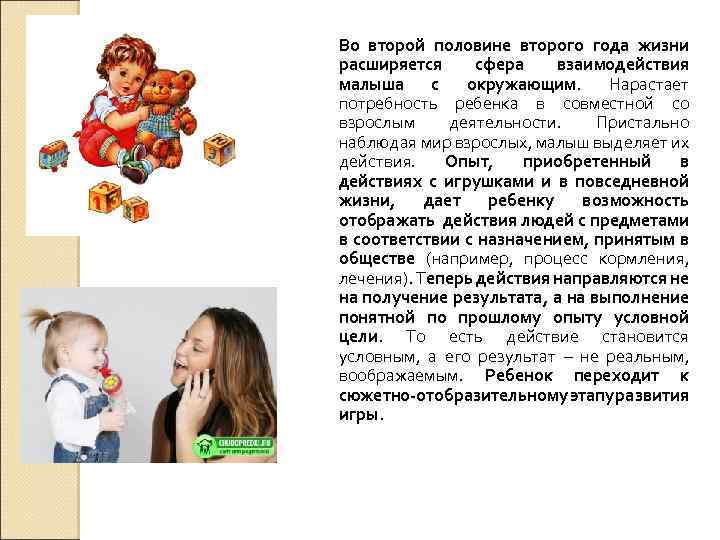 Во второй половине второго года жизни расширяется сфера взаимодействия малыша с окружающим. Нарастает потребность