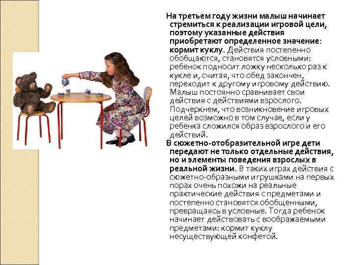 На третьем году жизни малыш начинает стремиться к реализации игровой цели, поэтому указанные действия
