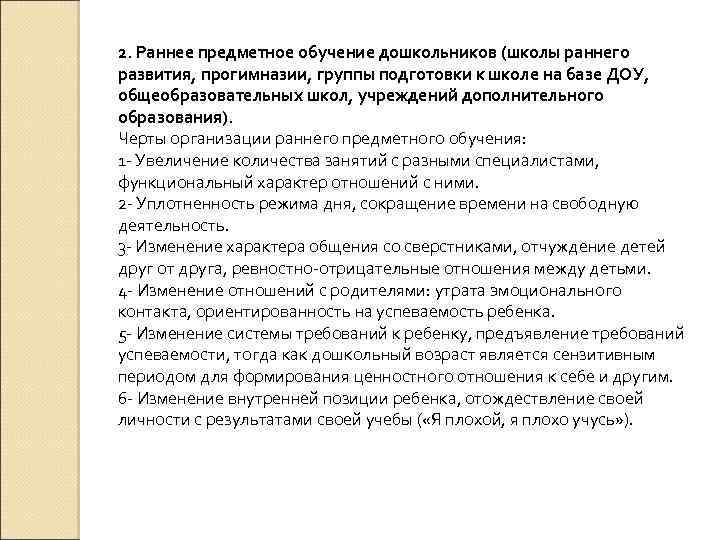 2. Раннее предметное обучение дошкольников (школы раннего развития, прогимназии, группы подготовки к школе на