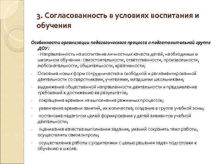 3. Согласованность в условиях воспитания и обучения Особенности организации педагогического процесса в подготовительной группе