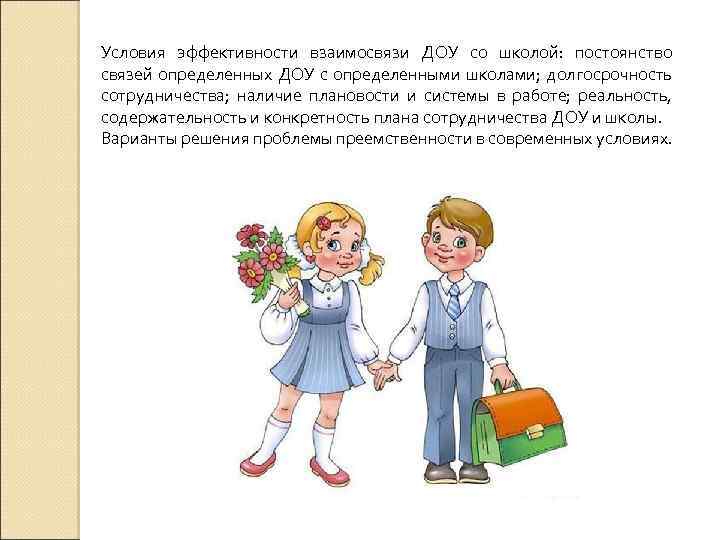 Условия эффективности взаимосвязи ДОУ со школой: постоянство связей определенных ДОУ с определенными школами; долгосрочность