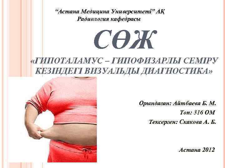  “Астана Медицина Университеті” АҚ Радиология кафедрасы СӨЖ «ГИПОТАЛАМУС – ГИПОФИЗАРЛЫ СЕМІРУ КЕЗІНДЕГІ ВИЗУАЛЬДЫ