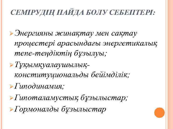 СЕМІРУДІҢ ПАЙДА БОЛУ СЕБЕПТЕРІ: Ø Энергияны жинақтау мен сақтау процестері арасындағы энергетикалық тепе теңдіктің
