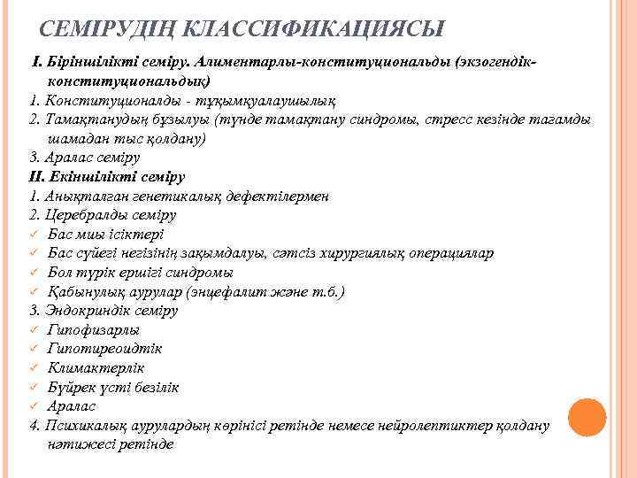 СЕМІРУДІҢ КЛАССИФИКАЦИЯСЫ I. Біріншілікті семіру. Алиментарлы-конституциональды (экзогендікконституциональдық) 1. Конституционалды тұқымқуалаушылық 2. Тамақтанудың бұзылуы (түнде