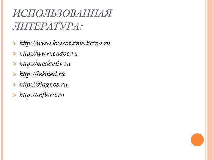 ИСПОЛЬЗОВАННАЯ ЛИТЕРАТУРА: Ø Ø Ø http: //www. krasotaimedicina. ru http: //www. endoc. ru http: