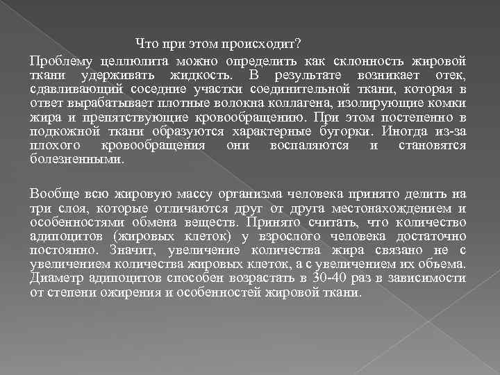 Что при этом происходит? Проблему целлюлита можно определить как склонность жировой ткани удерживать жидкость.