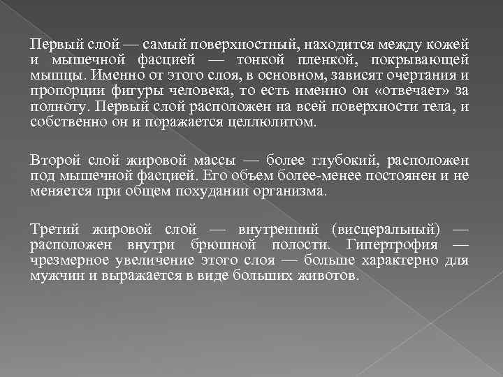 Первый слой — самый поверхностный, находится между кожей и мышечной фасцией — тонкой пленкой,